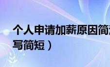 个人申请加薪原因简洁20字（调薪理由怎么写简短）