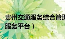 贵州交通服务综合管理平台（贵州省交通管理服务平台）