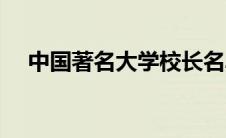 中国著名大学校长名单（中国著名大学）