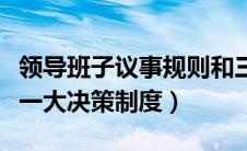 领导班子议事规则和三重一大决策制度（三重一大决策制度）