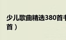 少儿歌曲精选380首书籍（少儿歌曲精选380首）