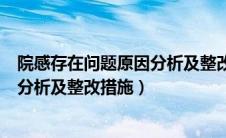 院感存在问题原因分析及整改措施内科（院感存在问题原因分析及整改措施）