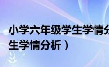 小学六年级学生学情分析报告（小学六年级学生学情分析）