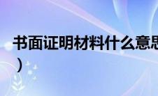 书面证明材料什么意思（书面证明材料怎么写）