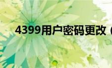 4399用户密码更改（4399改密码中心）