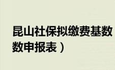 昆山社保拟缴费基数（2020昆山社保缴费基数申报表）