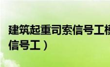 建筑起重司索信号工模拟试题（建筑起重司索信号工）