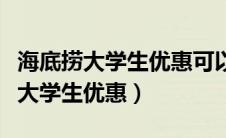 海底捞大学生优惠可以给别人使用吗（海底捞大学生优惠）