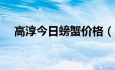 高淳今日螃蟹价格（今天高淳螃蟹价格）