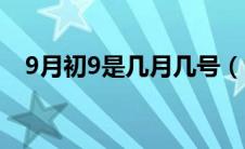 9月初9是几月几号（9月初9是什么日子）