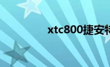 xtc800捷安特（xtc800）