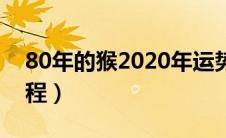 80年的猴2020年运势（80年猴人2020年运程）