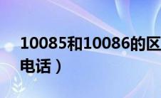 10085和10086的区别（10085是不是诈骗电话）