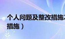 个人问题及整改措施2023（个人问题及整改措施）