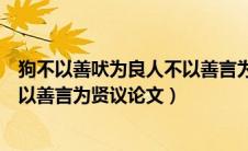 狗不以善吠为良人不以善言为贤题目（狗不以善吠为良人不以善言为贤议论文）