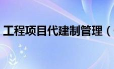 工程项目代建制管理（代建制项目管理流程）