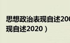 思想政治表现自述200字研究生（思想政治表现自述2020）