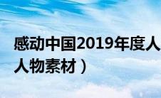 感动中国2019年度人物素材（2019感动中国人物素材）