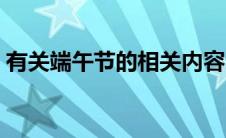 有关端午节的相关内容（有关端午节的习俗）