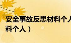 安全事故反思材料个人剖析（安全事故反思材料个人）