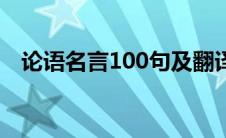 论语名言100句及翻译（论语名言100句）