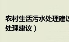 农村生活污水处理建议怎么写（农村生活污水处理建议）