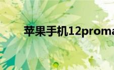 苹果手机12promax（苹果手机12）