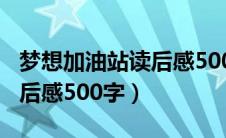 梦想加油站读后感500字左右（梦想加油站读后感500字）