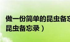 做一份简单的昆虫备忘录表格（做一份简单的昆虫备忘录）