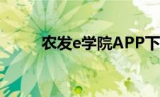 农发e学院APP下载（农发e学院）