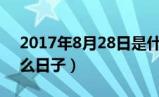 2017年8月28日是什么日子（8月28日是什么日子）