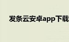 发条云安卓app下载（发条云唯一官网）