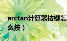 arctan计算器按键怎么用（arctan计算器怎么按）