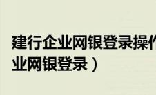 建行企业网银登录操作员代码是什么（建行企业网银登录）