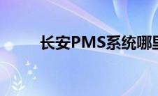 长安PMS系统哪里搞（长安pms）