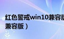 红色警戒win10兼容版下载（红色警戒win10兼容版）