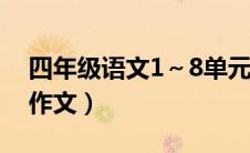 四年级语文1～8单元作文范文（四年级语文作文）