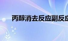 丙醇消去反应副反应（丙醇消去反应）