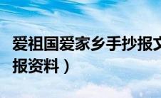 爱祖国爱家乡手抄报文字（爱祖国爱家乡手抄报资料）