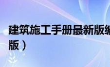 建筑施工手册最新版编号（建筑施工手册最新版）