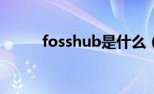 fosshub是什么（fosshub官网）