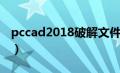 pccad2018破解文件（pccad2018破解补丁）