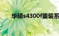 华硕s4300f重装系统（华硕s4300f）