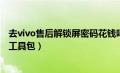 去vivo售后解锁屏密码花钱吗（vivo手机通用官方售后解锁工具包）