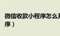 微信收款小程序怎么开通商家（微信收款小程序）