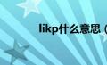 likp什么意思（Kp什么意思）