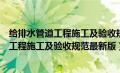 给排水管道工程施工及验收规范最新版本放坡（给排水管道工程施工及验收规范最新版）