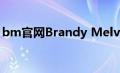 bm官网Brandy Melville China（bm官网）