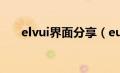 elvui界面分享（eui界面分享字符串）