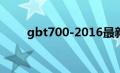 gbt700-2016最新标准（gbt700）